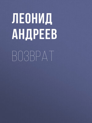 cover image of Возврат